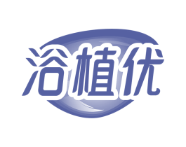 浴植优 商标图样