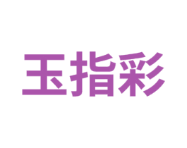 玉指彩 商标图样