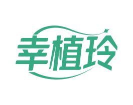 幸植玲 商标图样
