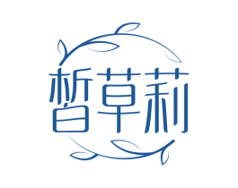 皙草莉 商标图样