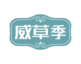 威草季 商标图样