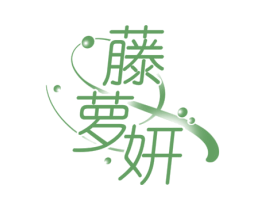 藤萝妍 商标图样