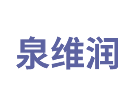 泉维润 商标图样