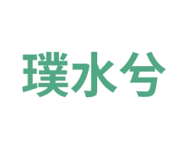 璞水兮 商标图样