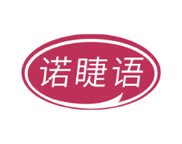 诺睫语 商标图样
