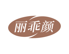 丽乖颜 商标图样