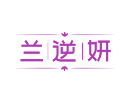 兰逆妍 商标图样