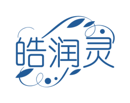 皓润灵 商标图样