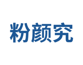 粉颜究 商标图样