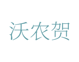 沃农贺 商标图样