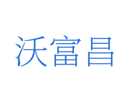 沃富昌 商标图样