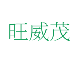 旺威茂 商标图样