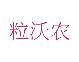粒沃农 商标图样