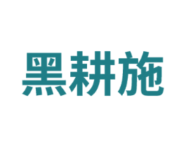 黑耕施 商标图样