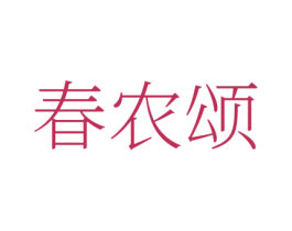 春农颂 商标图样