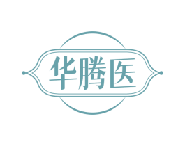 华腾医 商标图样