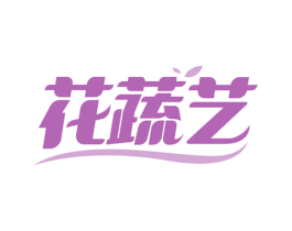 花蔬艺 商标图样