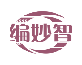 编妙智 商标图样