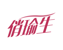 俏瑜生 商标图样