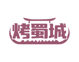 烤蜀城 商标图样