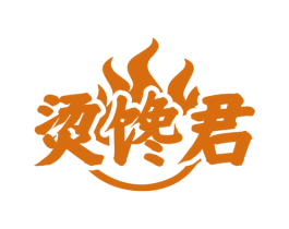 烫馋君 商标图样