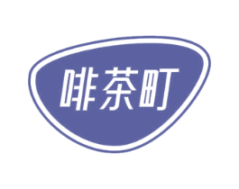 啡茶町 商标图样