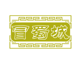 冒蜀城 商标图样