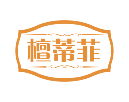 檀蒂菲 商标图样