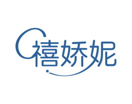 禧娇妮 商标图样