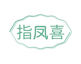 指凤喜 商标图样