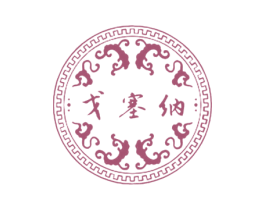 戈塞纳 商标图样