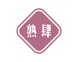 熟肆 商标图样