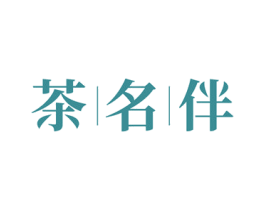 茶名伴 商标图样