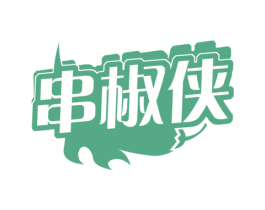 串椒侠 商标图样