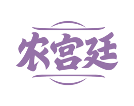 农宫廷 商标图样