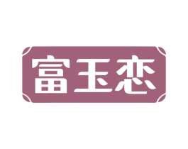富玉恋 商标图样