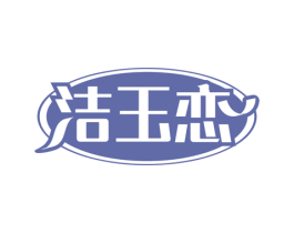 洁玉恋 商标图样
