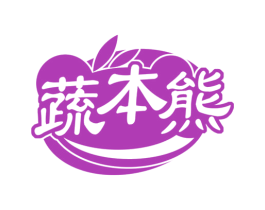 蔬本熊 商标图样