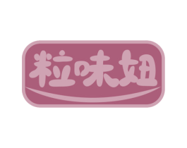 粒味妞 商标图样
