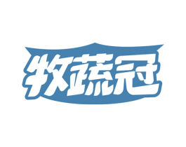 牧蔬冠 商标图样