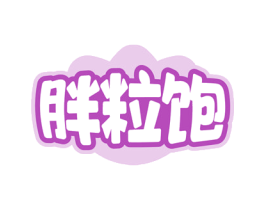 胖粒饱 商标图样