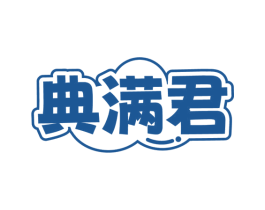 典满君 商标图样