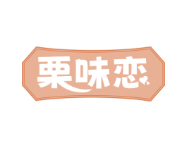 栗味恋 商标图样