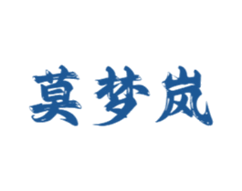 莫梦岚 商标图样