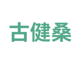 古健桑 商标图样