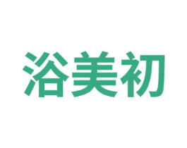 浴美初 商标图样