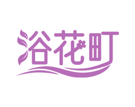 浴花町 商标图样