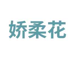娇柔花 商标图样