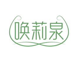 唤莉泉 商标图样
