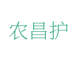 农昌护 商标图样